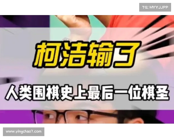 柯洁回忆与阿尔法狗对战：十年努力瞬间崩塌的心境与感悟