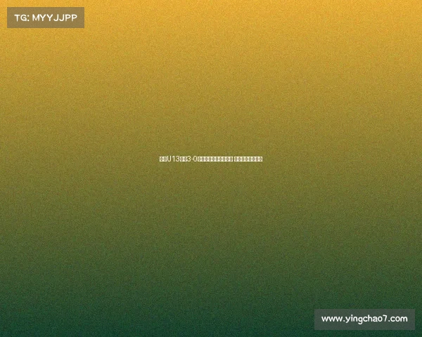 浙江U13队以3-0战胜重庆一中成功晋级 展现强大团队实力