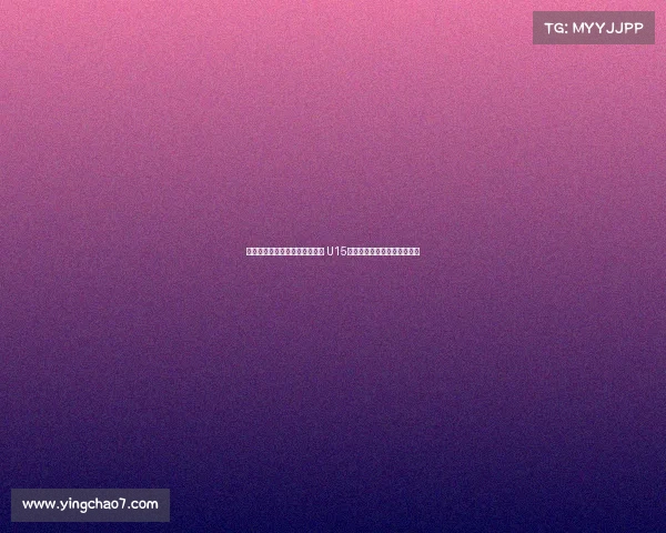 铭途青训三年历练打造冠军之剑 U15中青赛决赛展现控球哲学精髓