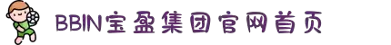 BBIN·宝盈集团(中国)有限公司-官网